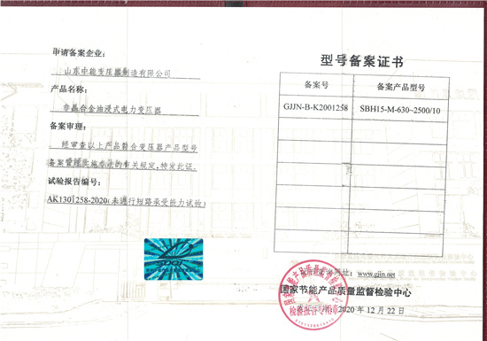 沈阳SBH15非晶合金变压器型号备案证书